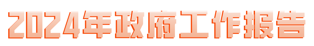 2024年同心縣政府工作報(bào)告