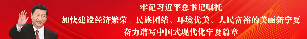 牢記習(xí)近平總書(shū)記囑托，加快建設(shè)經(jīng)濟(jì)繁榮、民族團(tuán)結(jié)、環(huán)境優(yōu)美、人民富裕的美麗新寧夏，奮力譜寫(xiě)中國(guó)式現(xiàn)代化寧夏篇章